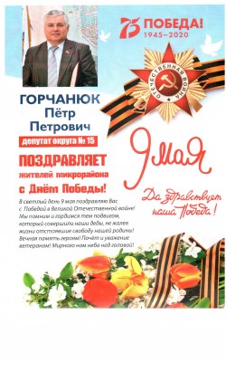 Депутат избирательного округа №15 - Петр Горчанюк поздравляет горожан с Днём Победы!!!